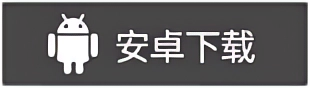 Android下载