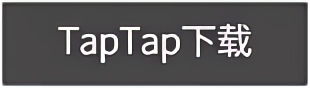 TapTap下载