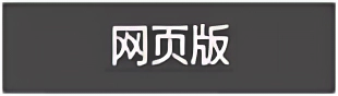 网页端